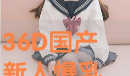 国产爆乳91直播,揭秘网络直播界的性感魅力