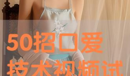 口爱视频,口爱视频背后的情感与欲望